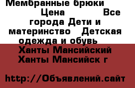 Мембранные брюки poivre blanc › Цена ­ 3 000 - Все города Дети и материнство » Детская одежда и обувь   . Ханты-Мансийский,Ханты-Мансийск г.